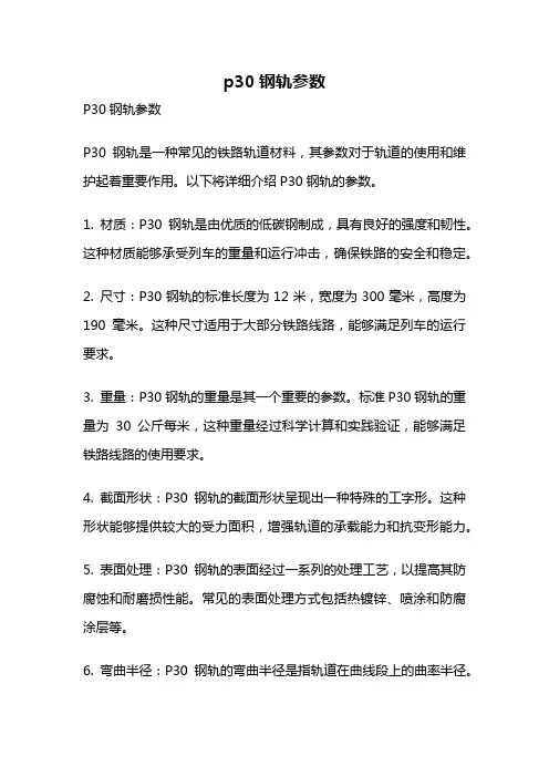 p30钢轨参数