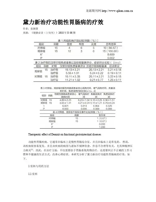 黛力新治疗功能性胃肠病的疗效