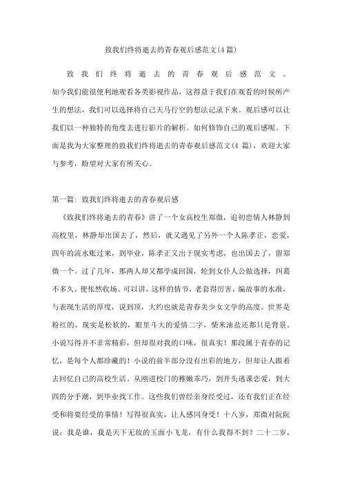致我们终将逝去的青春观后感范文(4篇)