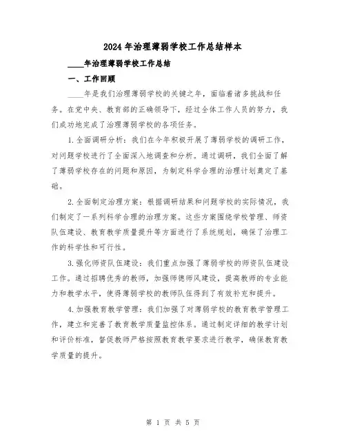 2024年治理薄弱学校工作总结样本（2篇）