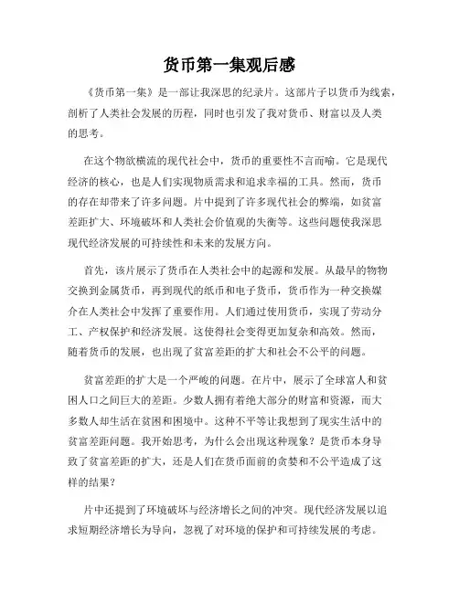 货币第一集观后感