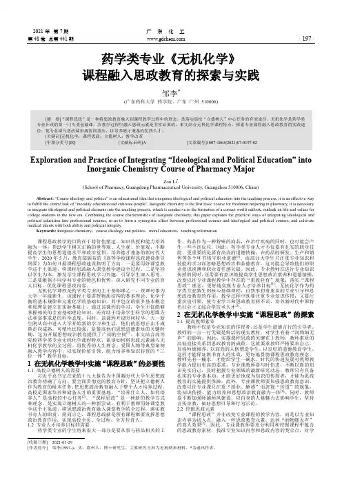 药学类专业《无机化学》课程融入思政教育的探索与实践