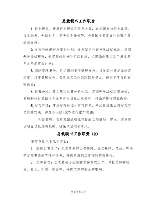 总裁秘书工作职责（5篇）