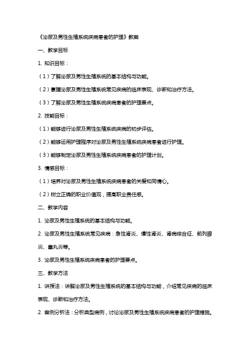 《泌尿及男性生殖系统疾病患者的护理》教案