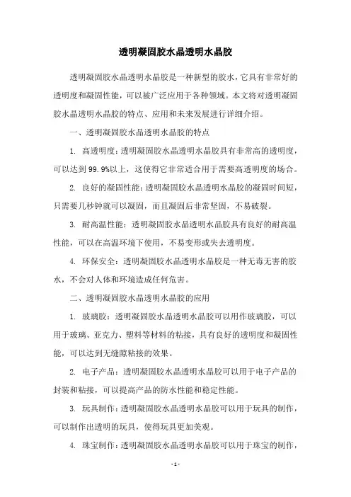 透明凝固胶水晶透明水晶胶
