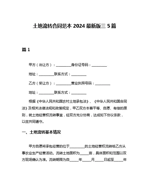 土地流转合同范本2024最新版三5篇