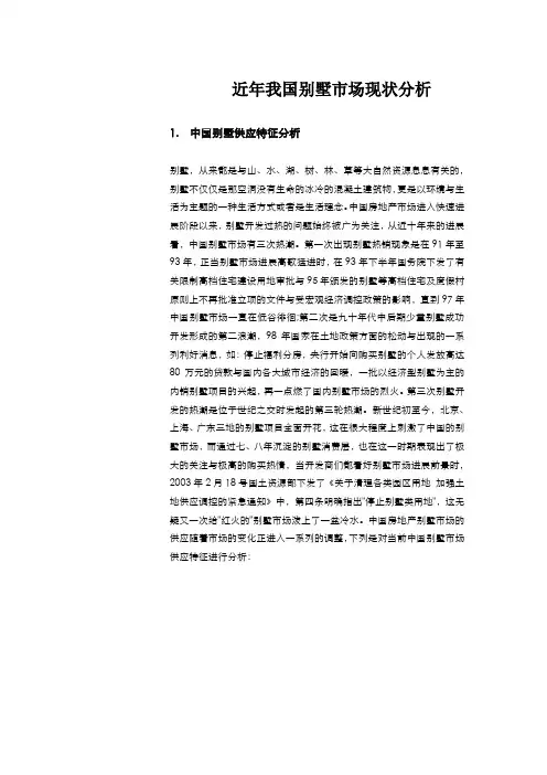 近年我国别墅市场现状分析