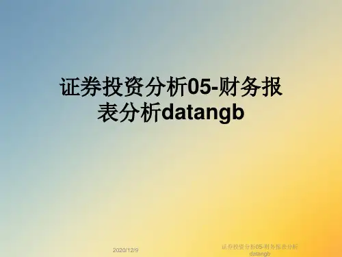 证券投资分析05-财务报表分析datangb