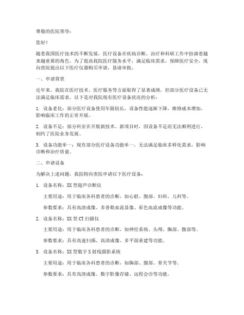 医疗仪器购买申请报告