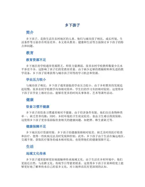 乡下孩子_精品文档