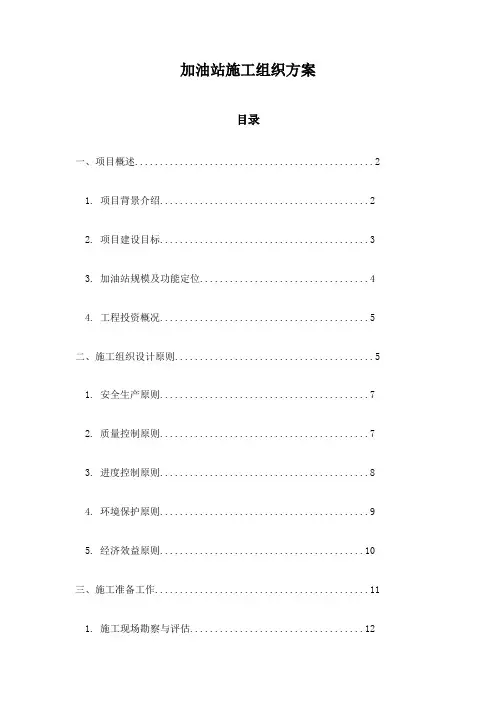 加油站施工组织方案