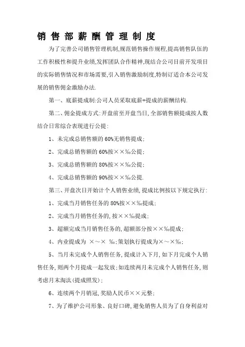 某房地产公司营销部薪酬理制度