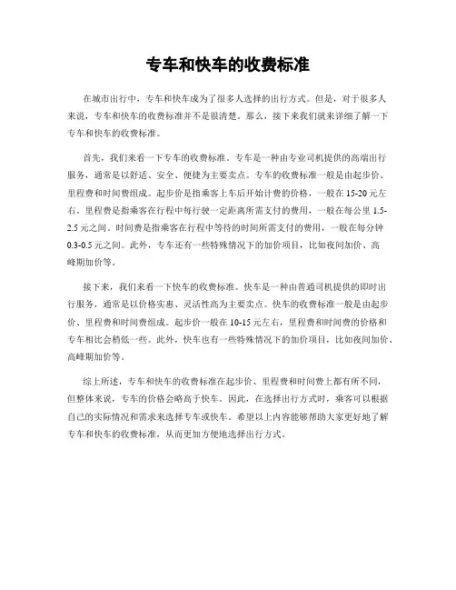 专车和快车的收费标准