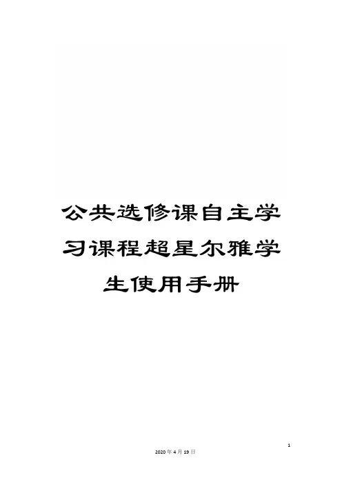 公共选修课自主学习课程超星尔雅学生使用手册