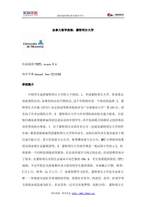 加拿大留学指南：蒙特利尔大学