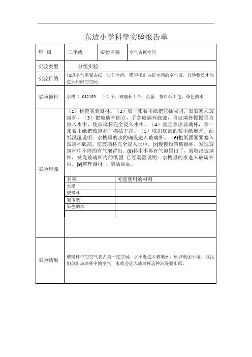 小学三年级上科学实验报告单-空气占据的空间