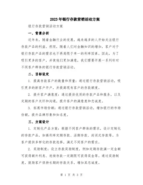 2023年银行存款营销活动方案