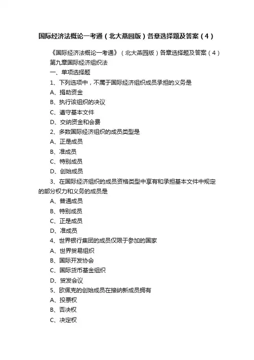 国际经济法概论一考通（北大燕园版）各章选择题及答案（4）