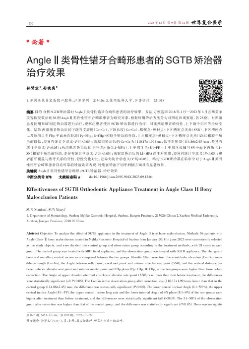 Angle_Ⅱ类骨性错牙合畸形患者的SGTB矫治器治疗效果