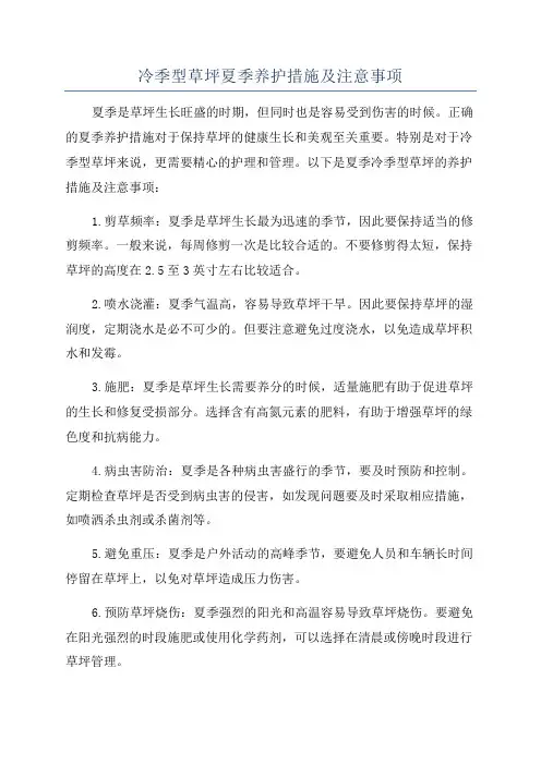 冷季型草坪夏季养护措施及注意事项