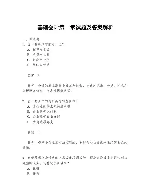 基础会计第二章试题及答案解析