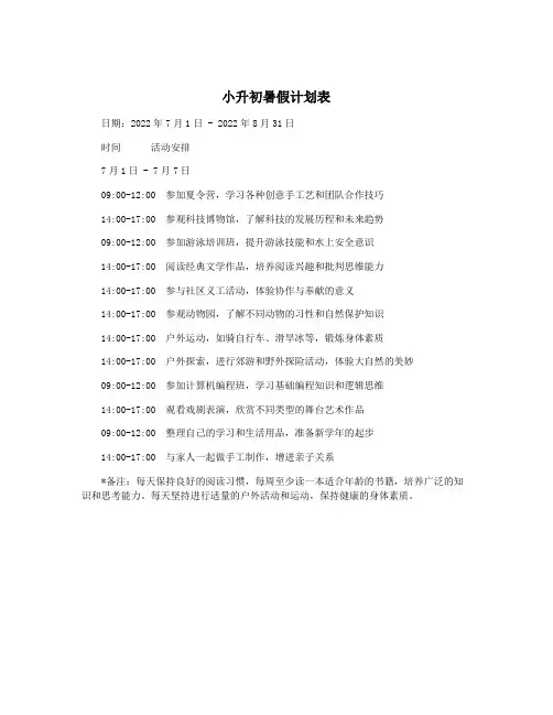 小升初暑假计划表