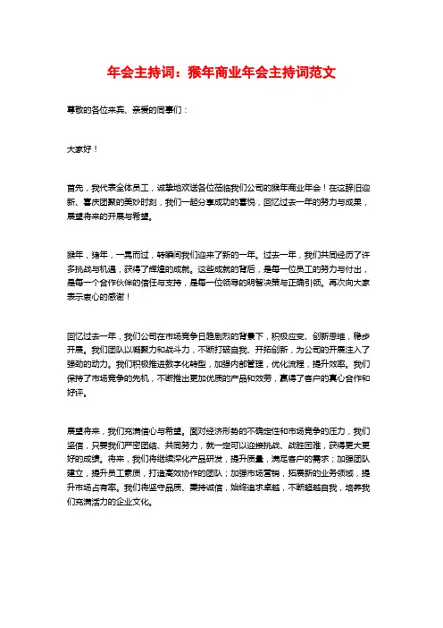 年会主持词：猴年商业年会主持词范文