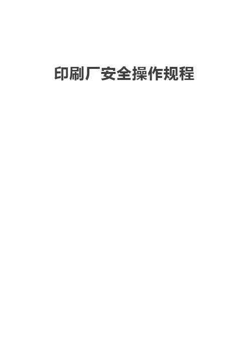 印刷厂安全操作规程