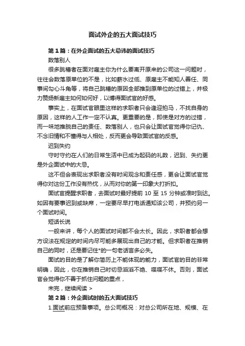 面试外企的五大面试技巧