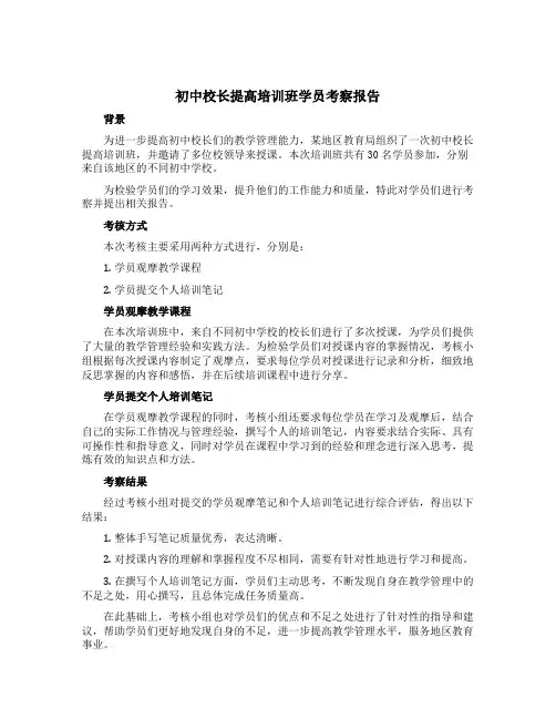 初中校长提高培训班学员考察报告