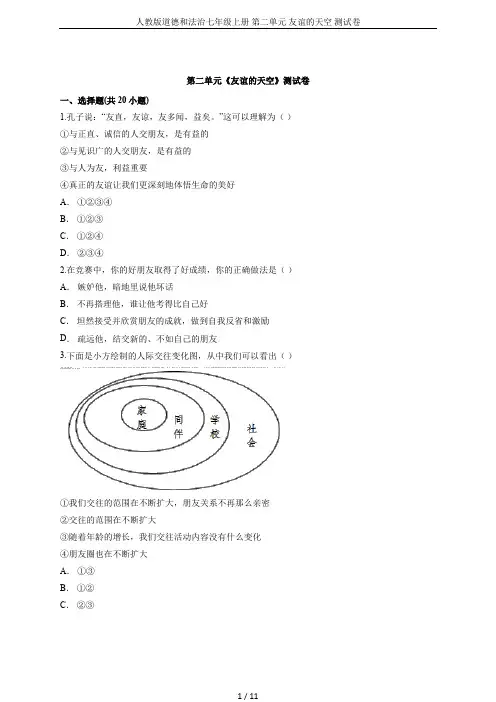 人教版道德和法治七年级上册 第二单元 友谊的天空 测试卷