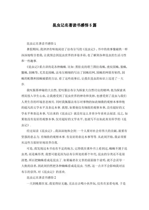 昆虫记名著读书感悟5篇