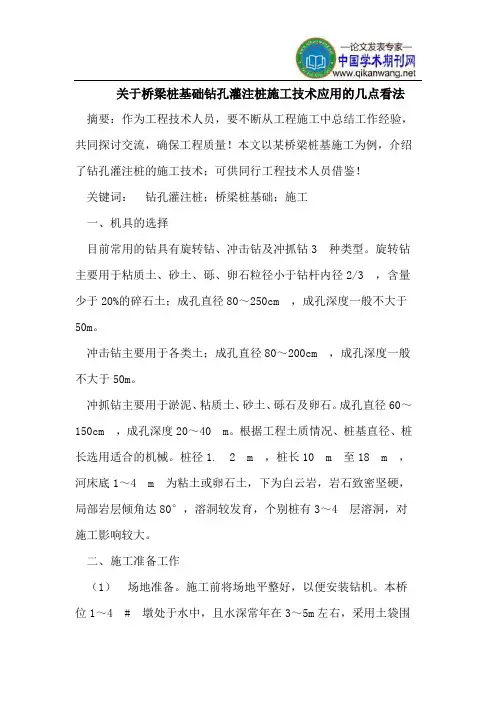 关于桥梁桩基础钻孔灌注桩施工技术应用的几点看法