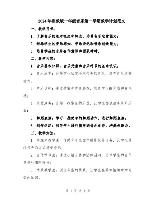 2024年湘教版一年级音乐第一学期教学计划范文