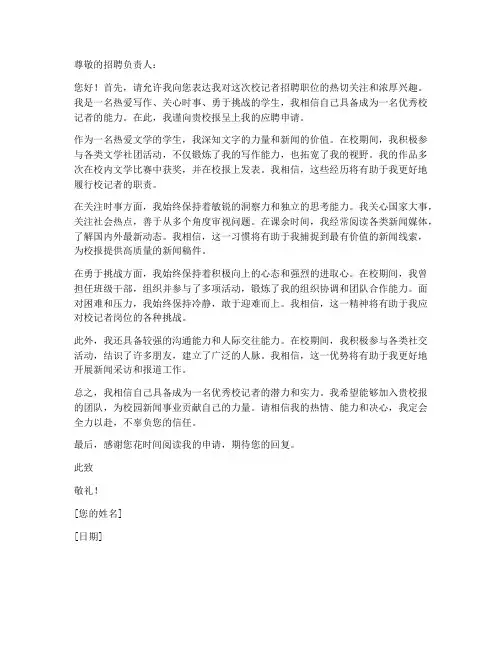 应聘校记者申请书模板范文