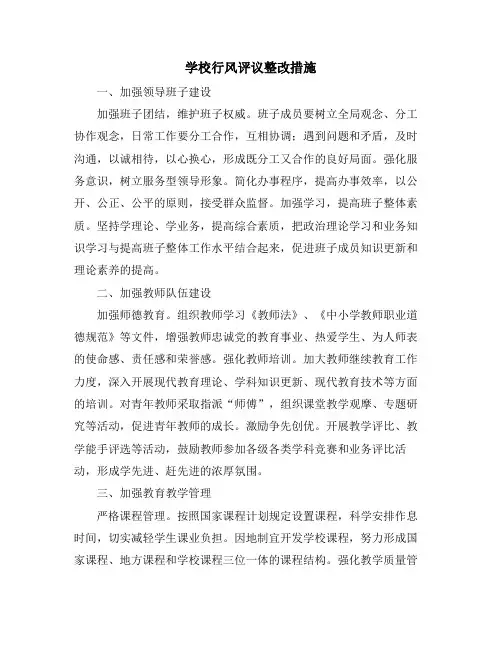 学校行风评议整改措施