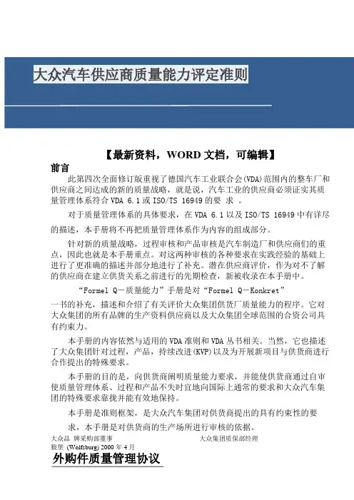 大众汽车供应商质量能力评定准则 