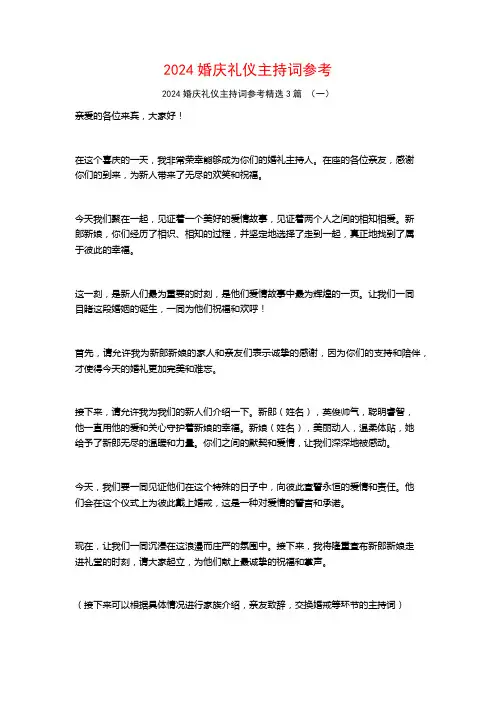 2024婚庆礼仪主持词参考3篇