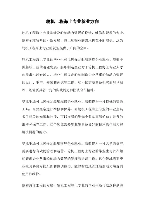 轮机工程海上专业就业方向