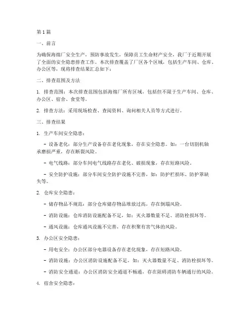 海绵厂安全隐患排查汇总(3篇)