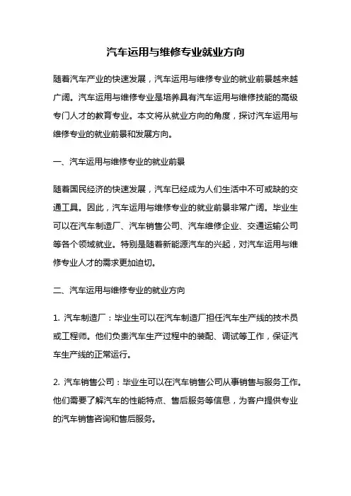 汽车运用与维修专业就业方向