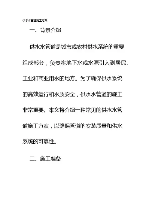 供水水管道施工方案