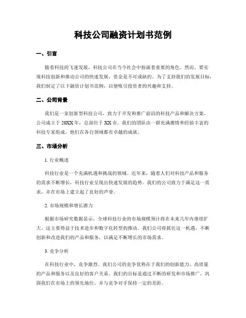 科技公司融资计划书范例