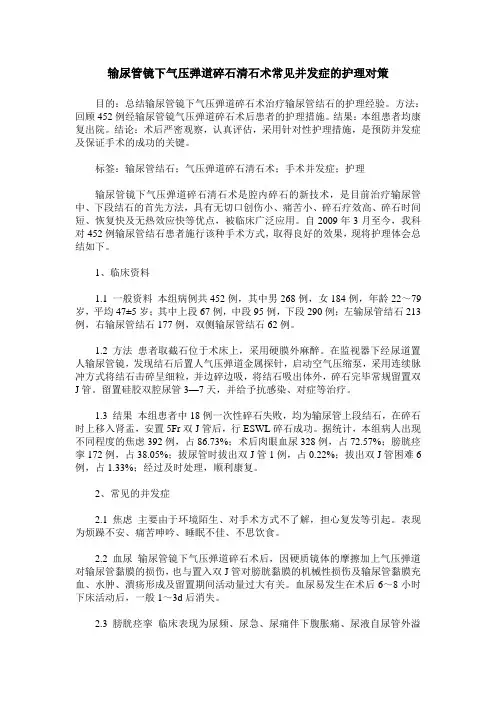 输尿管镜下气压弹道碎石清石术常见并发症的护理对策