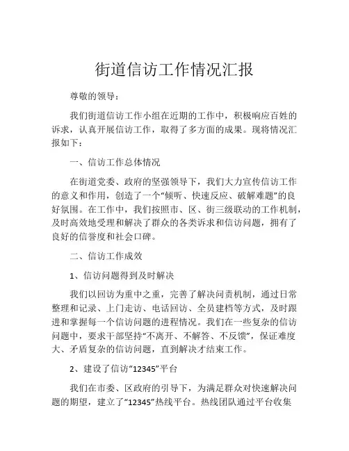 街道信访工作情况汇报