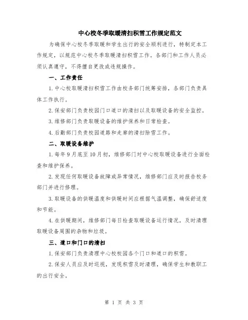 中心校冬季取暖清扫积雪工作规定范文
