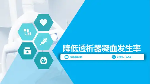 问题解决型护理品管圈QCC成果汇报之降低透析器凝血发生率