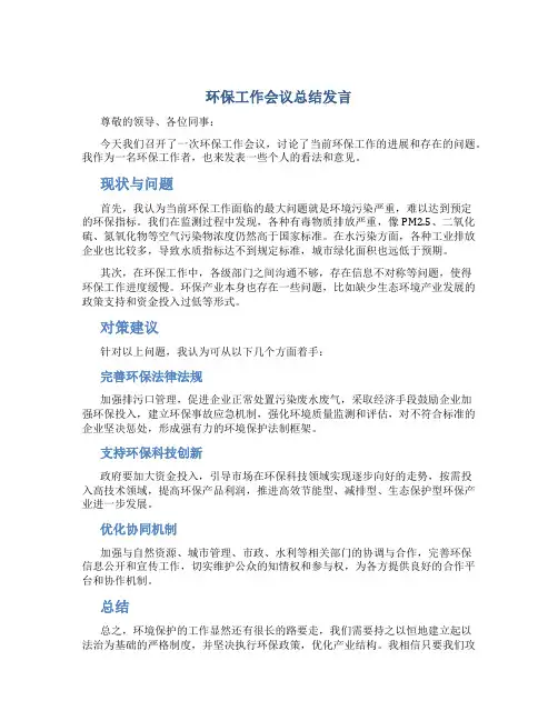 环保工作会议总结发言