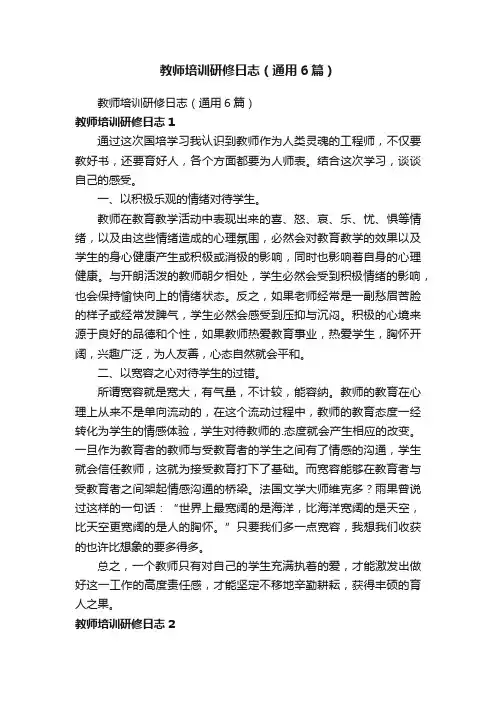教师培训研修日志（通用6篇）