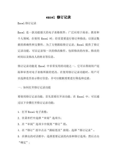 excel 修订记录